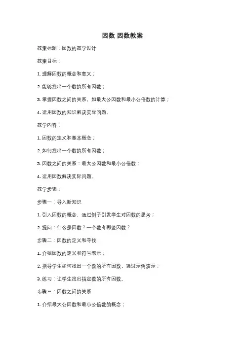 因数 因数教案