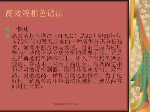 中国药典版高效液相色谱法课件
