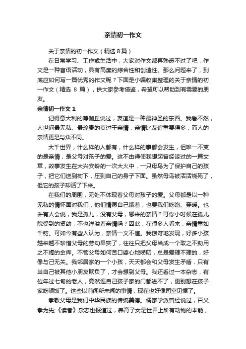 关于亲情的初一作文（精选8篇）