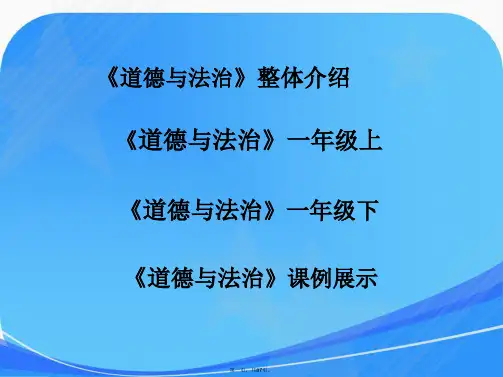统编教材《道德与法治》教材整体介绍