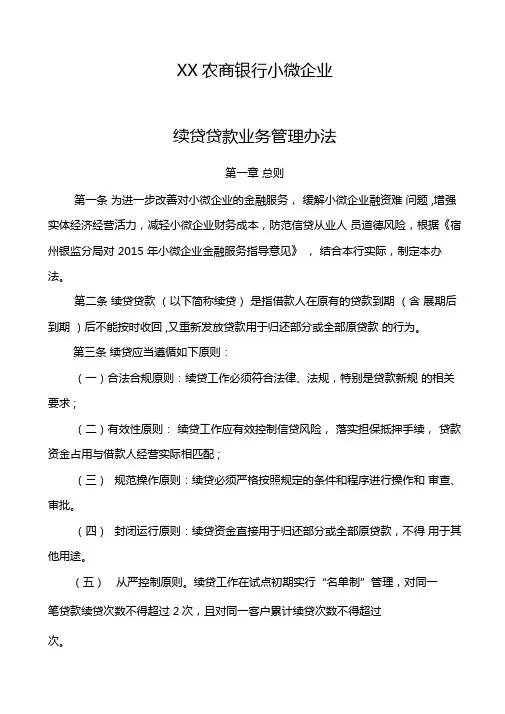 农商银行小微企业续贷贷款业务管理办法