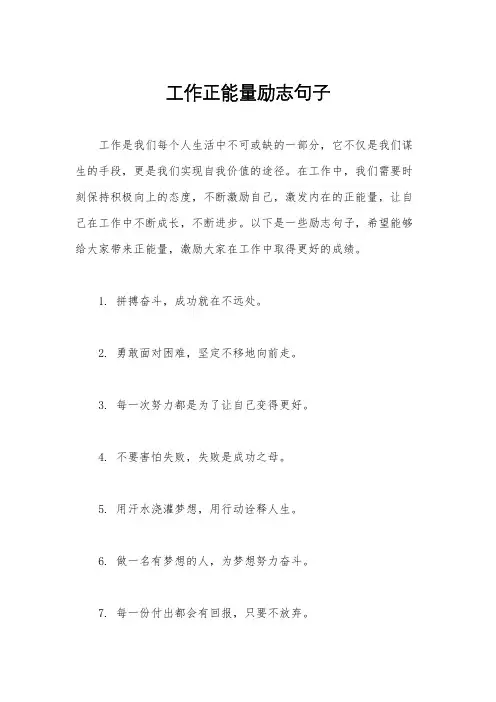 工作正能量励志句子
