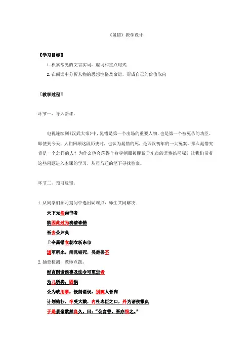 高中语文_晁错教学设计学情分析教材分析课后反思