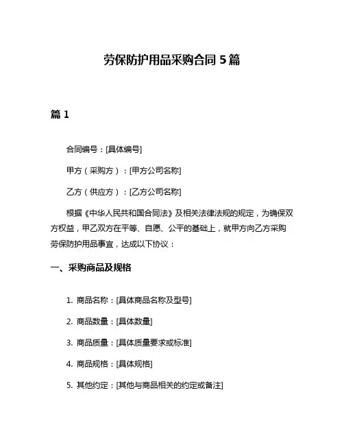 劳保防护用品采购合同5篇