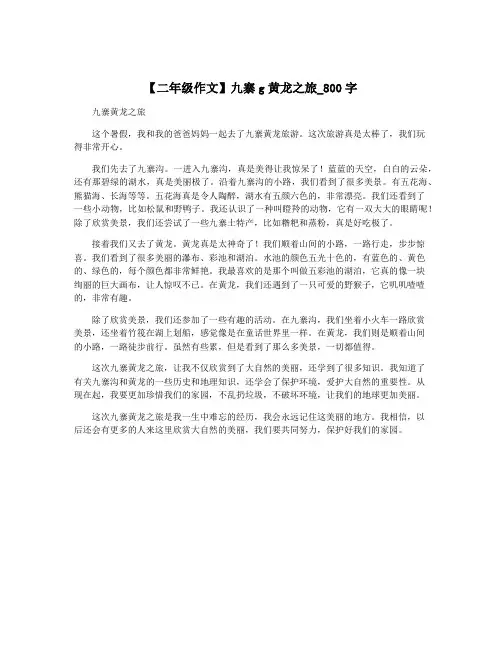 【二年级作文】九寨g黄龙之旅_800字