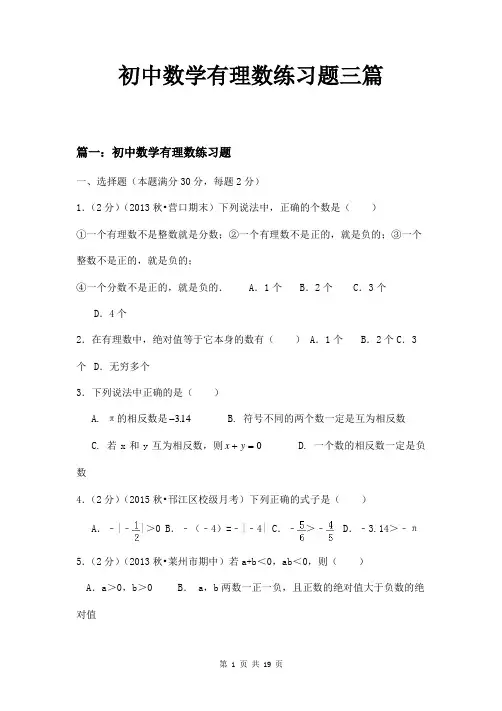 初中数学有理数练习题三篇