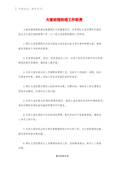 大堂经理助理工作职责