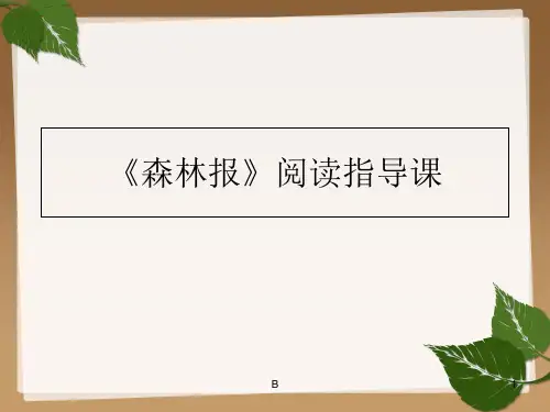 森林报阅读指导课