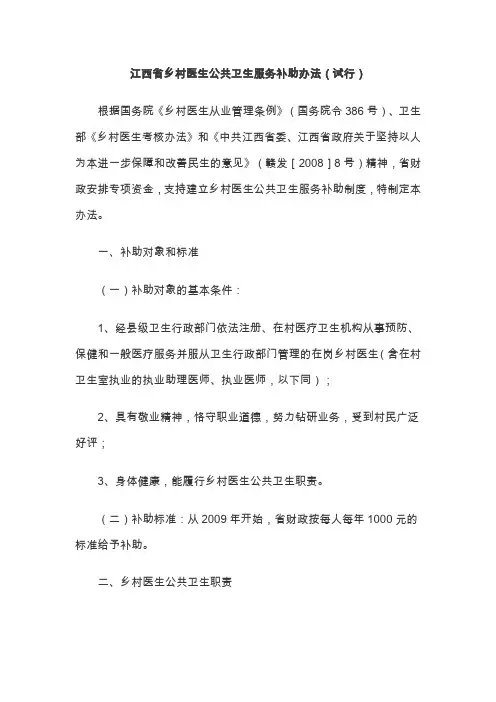江西省乡村医生公共卫生服务补助办法