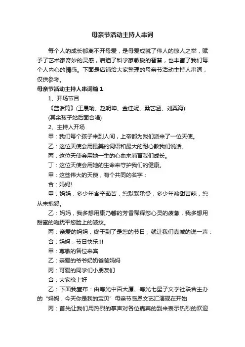 母亲节活动主持人串词