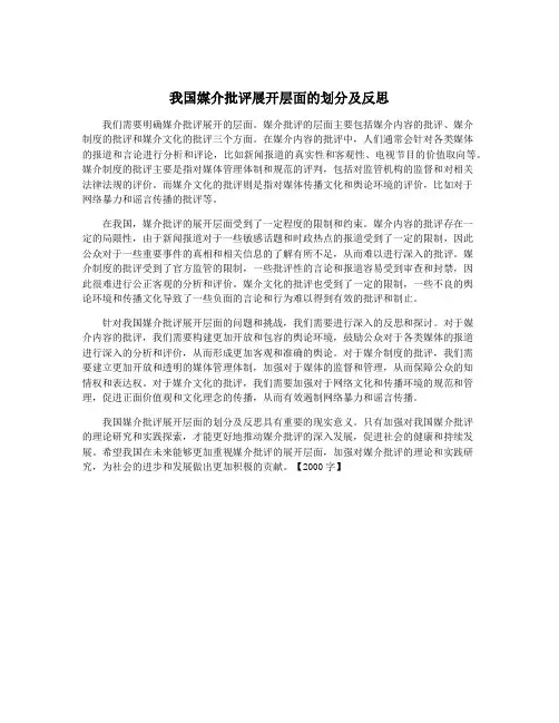 我国媒介批评展开层面的划分及反思