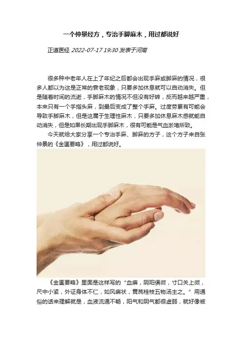 一个仲景经方，专治手脚麻木，用过都说好