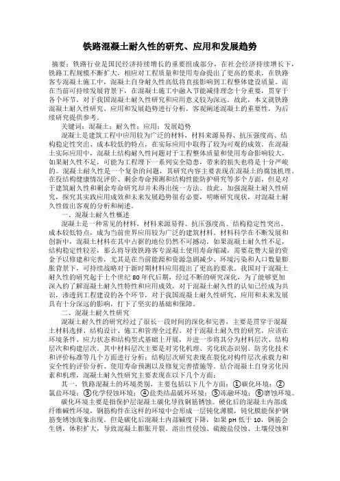 铁路混凝土耐久性的研究、应用和发展趋势