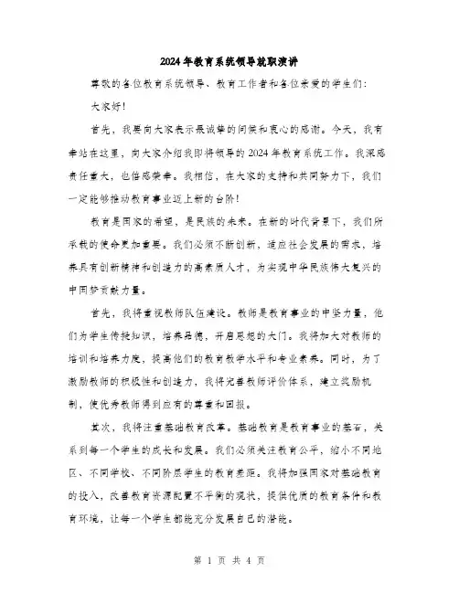 2024年教育系统领导就职演讲（2篇）