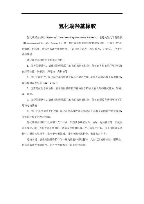 氢化端羟基橡胶
