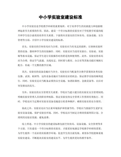 中小学实验室建设标准