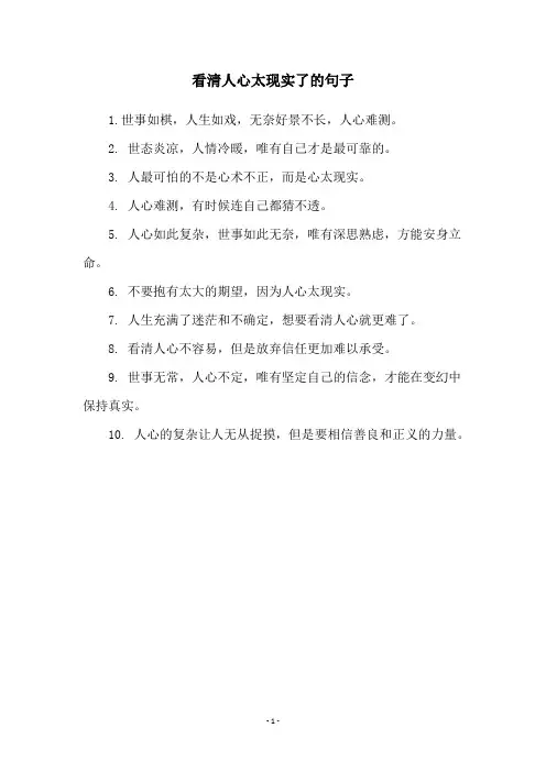 看清人心太现实了的句子