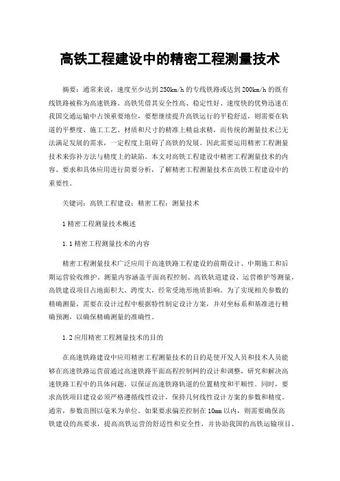 高铁工程建设中的精密工程测量技术