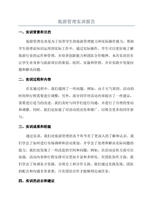 旅游管理实训报告