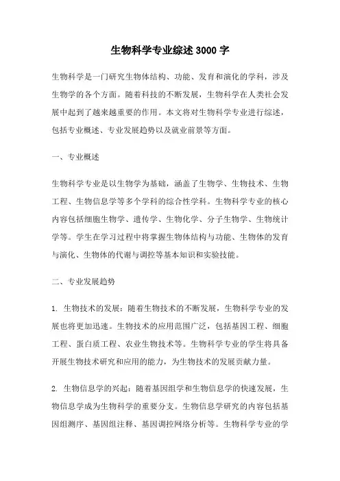 生物科学专业综述3000字