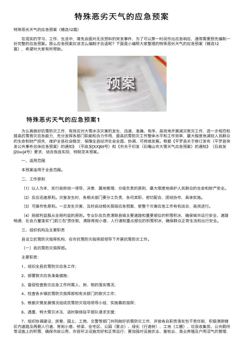 特殊恶劣天气的应急预案
