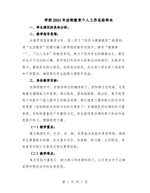 学校2024年法制教育个人工作总结样本（四篇）