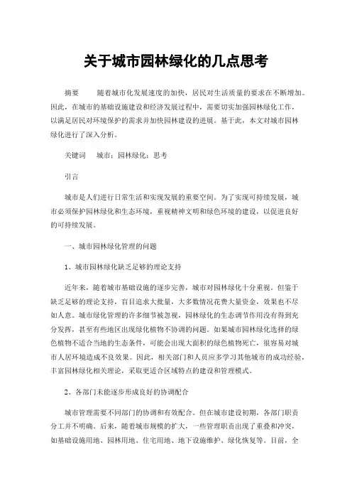 关于城市园林绿化的几点思考