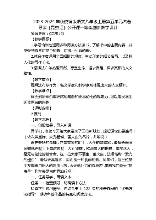 2023-2024年秋统编版语文八年级上册第五单元名著导读《昆虫记》公开课一等奖创新教学设计