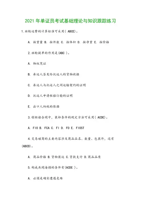 2021年单证员考试基础理论与知识跟踪练习