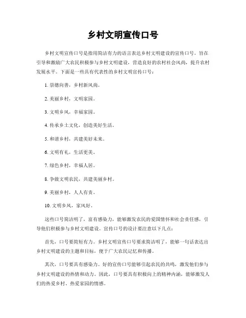 乡村文明宣传口号