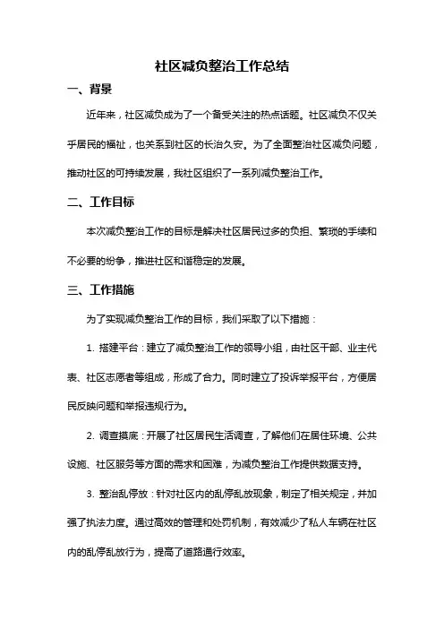 社区减负整治工作总结