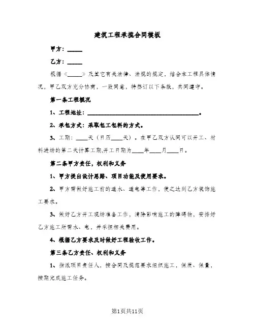 建筑工程承揽合同模板(4篇)