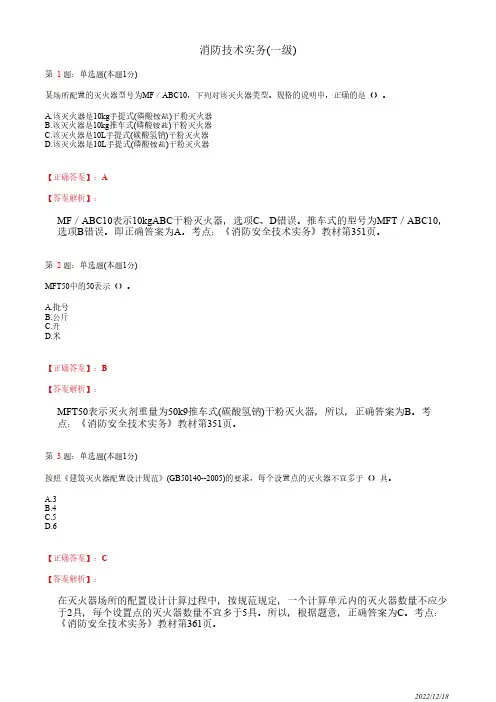 注册消防工程师《消防安全技术实务》建筑灭火器配置27道(带答案解析)