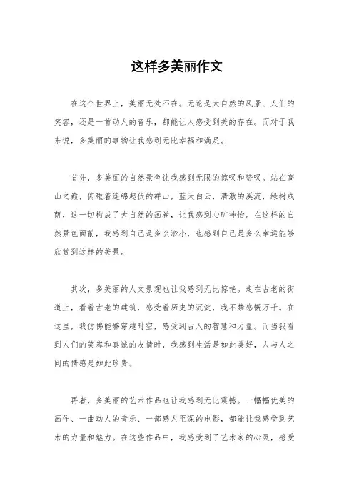 这样多美丽作文