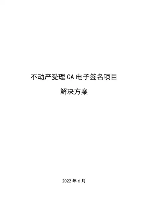 不动产一窗受理CA电子签名解决方案