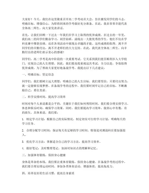 高二学考动员会发言稿
