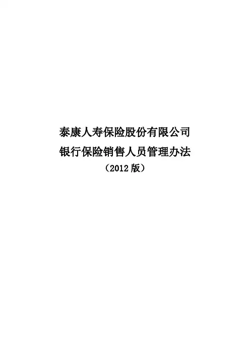 泰康银保基本法