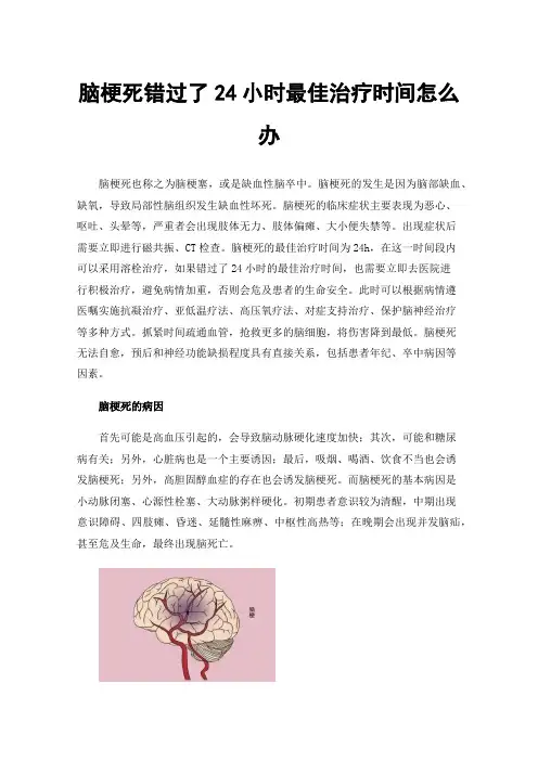脑梗死错过了24小时最佳治疗时间怎么办