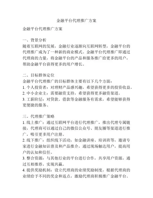 金融平台代理推广方案