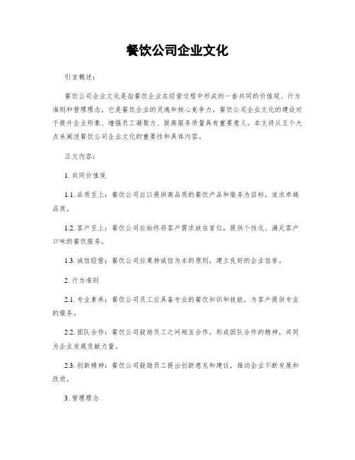 餐饮公司企业文化
