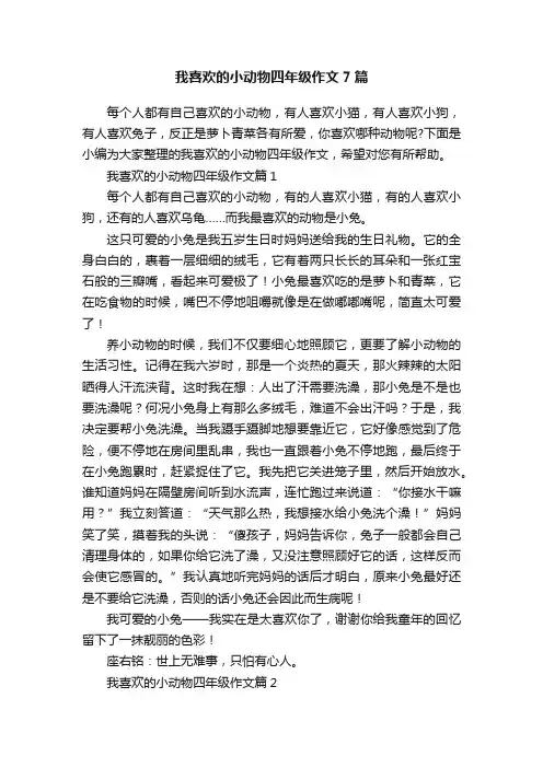 我喜欢的小动物四年级作文7篇