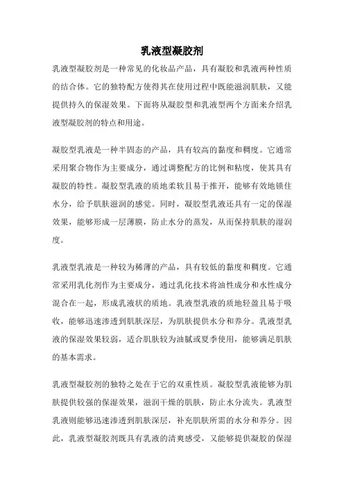 乳液型凝胶剂