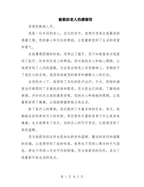 被救助老人的感谢信