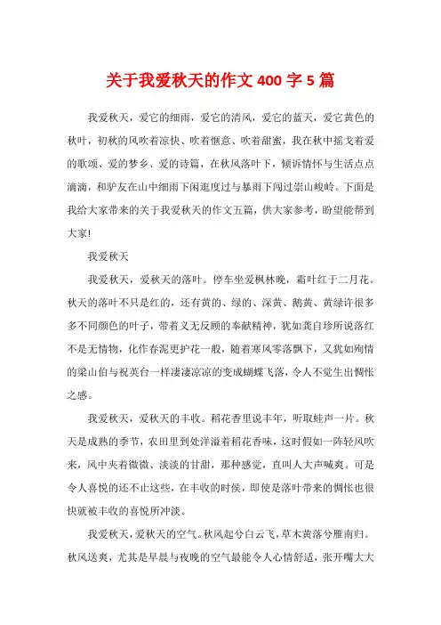 关于我爱秋天的作文400字5篇