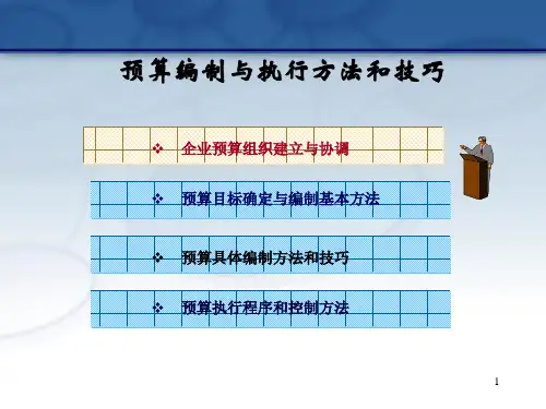全面预算预算编制与执行方法和技巧 教学PPT课件