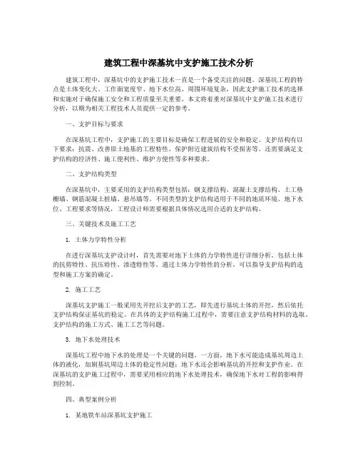 建筑工程中深基坑中支护施工技术分析