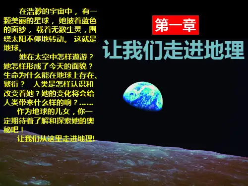 湘教版七年级上册第一章第一节 我们身边的地理(19张PPT)