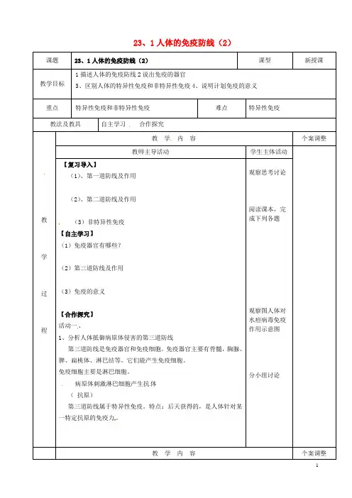 江苏省新沂市第二中学八年级生物下册 23.1 人体的免疫防线教案(2) 苏科版