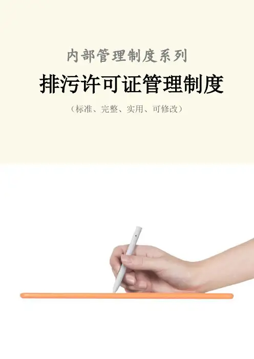 排污许可证管理制度范本