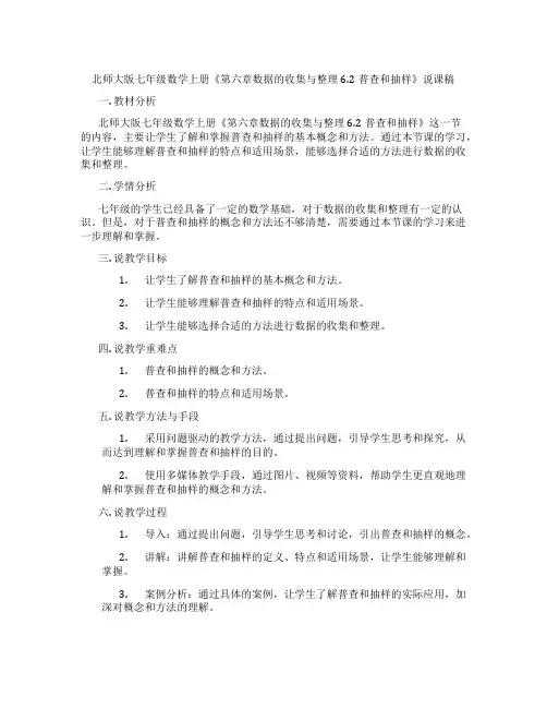 北师大版七年级数学上册《第六章数据的收集与整理6.2普查和抽样调查》说课稿